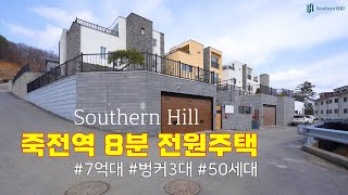 죽전역8분 용인 타운하우스 50세대 대규모 전원주택 써던힐 벙커주차장3대 │ 창고 │ 썬큰가든 │층별테라스 맞춤설계 단독주택