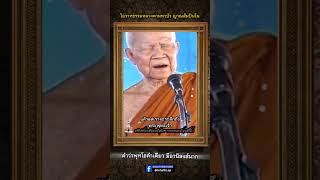 #หลวงตามหาบัว_ญาณสัมปันโนโอวาทธรรมหลวงตามหาบัว ญาณสัมปันโนคำว่าพุทโธคำเดียวมีอานิสงส์มาก