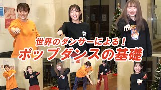 【初心者必見】ポップダンスが踊れる！Ringo Winbeeさんから基礎を学ぶ（Popping）