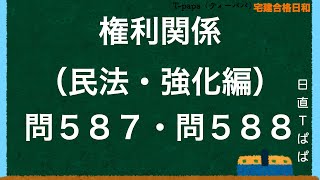 権利関係（民法・強化編）問５８７・問５８８