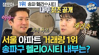 [구해줘홈즈] 아파트 거래량을 알면 부동산 전망이 보인다!🪙 송파의 아들 하석진과 함께한 송파 아파트 임장ㅣ#하석진 #아파트 MBC250123방송