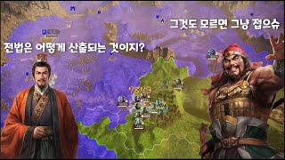 삼국지 14. 공략 / 7. 전법 데미지는 어떻게 계산될까요?