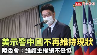 布林肯示警中國不再接受維持現狀 陸委會：維護主權絕不妥協