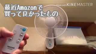 最近Amazonで 買って良かったもの