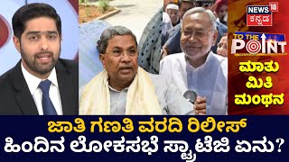 To The Point |ಬಿಹಾರ CM ನಿತೀಶ್‌ಕುಮಾರ್‌ ಜಾತಿ ಗಣತಿ ವರದಿ ರಿಲೀಸ್ ಮಾಡಿದ್ದರ ಹಿಂದೆ ಲೋಕಸಭೆ ಸ್ಟ್ರಾಟೆಜಿ ಇದೆಯಾ?