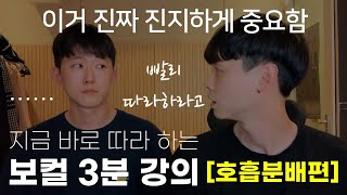 지금 바로 따라하는 보컬 3분 강의(호흡분배편)