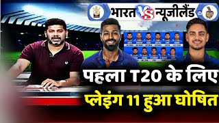 India vs New Zealand 1st T20 Playing 11 | India Team 1st T20 Playing 11 Against New Zealand |
