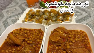 طرز تهیه قورمه پاچه گاو بسیار ساده و آسان  و خوشمزه#How to make afghan cow legs recipe