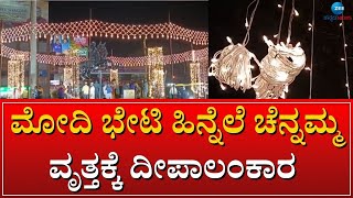 HUBLI LIGHTING || ದೀಪಗಳಿಂದ ಝಗಮಗಿಸಿದ ಹುಬ್ಬಳ್ಳಿಯ ಚೆನ್ನಮ್ಮ ವೃತ್ತ || #zeekannadanews