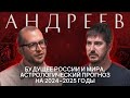 ПАВЕЛ АНДРЕЕВ: Про астрологию, будущие конфликты, экономический рост и искусственный интеллект