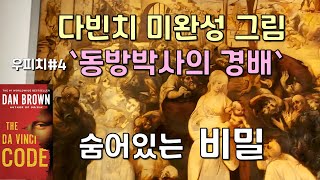 우피치미술관#4  동방박사의 경배  레오나르도 다빈치