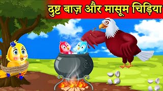 दुष्ट बाज़ और मासूम चिड़िया | Tuntuni Chidiya  | #tuntunicartoon #viral #tuntuni #tuntunichidiya