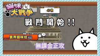 [YT_冰沙]  貓咪大戰爭 異界貓咪塔40樓 無課金打法(非攻略)