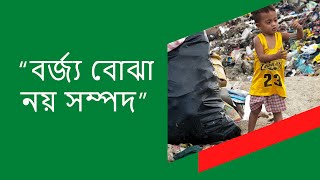 বর্জ্য বোঝা নয় সম্পদ | ABC Waste Management Company Ltd.