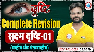 UPPSC Marathon Class 2024, राष्ट्रीय और अंतरराष्ट्रीय, दृष्टि Complete Revision Class #01 For UP PCS