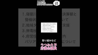 #大阪府 #府議会議員 #うつみ久子 #大東市 # 都市住宅常任委員会 #グッジョブKOMEI #公明党 #Shorts