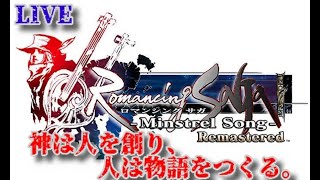 【ミンサガ リマスター実況】 switch版ロマンシング サガ -ミンストレルソング リマスター/Romancing SaGa Minstrel SongRemastered