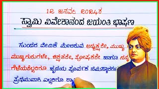 Vivekananda jayanti speech in Kannada 2024| speech on Vivekananda jayanti| National Youth day speech