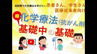 化学療法 (抗がん剤) 超 基礎中の基礎 【がん化学療法看護認定看護師作成】