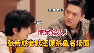 老默再现杀鱼名场面！张新成与老默即兴表演的演技吓坏杨迪！#张颂文 #狂飙 #张新成