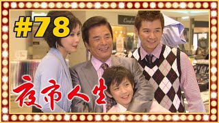 夜市人生 EP078