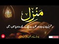 most popular dua of manzil full manzil dua kale jadu ka tod kale jadu se hifazt ka wazifa