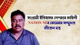 জাতীয় সত্বাক কেনেকৈ দমন কৰা হয় সেইয়া মই নিজ চকুৰে দেখিছো’ Nation NEৰ কেমেৰাৰ সন্মুখত জীতেন দত্ত।