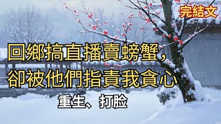 【完結小說】回鄉搞直播賣螃蟹，卻被他們指責我貪心，既然如此我不貪心，那你們也要接受接下來的狂風暴雨#小說 #催眠 #電視劇