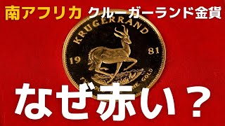 南アフリカの地金金貨 クルーガーランド金貨はなぜ赤い？