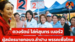 ตวงรัตน์ โล่ห์สุนทร เบอร์ 2 ผู้สมัครนายกอบจ.ลําปาง พรรคเพื่อไทย