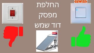 החלפת מפסק דוד שמש ישן למפסק GEWISS