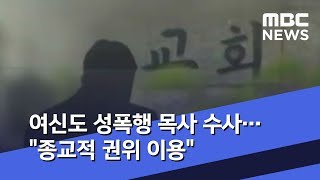 여신도 성폭행 목사 수사…\