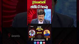 కైకలూరులో బీజేపీ దే గెలుపు | Mahaa News