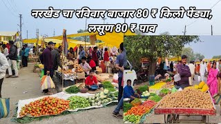 नरखेड चा रविवार बाजार 80 ₹ किलो पेंड्या,लसूण 80 ₹ पाव ll Narkhed Sunday market