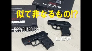 東京マルイ 【LCP】 \u0026 【BODYGUARD380 】同じようなものと思ったらけっこう違う！