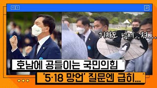 광주 간 국민의힘 ″5·18 유족에 진심 죄송″… 일부 단체의 5·18망언 질문에...  [온마이크]