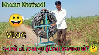 આજે તો ટપક ના ફીંડલા કરવાના છે Vlog Khedut Khetivadi Paras Vaghela