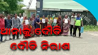 ଏସପିଙ୍କୁ ନ୍ୟାୟ ଭିକ୍ଷା କଲେ ପରିବାର | News9odia