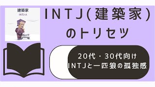 20代、30代のINTJと「一匹狼の孤独感」 #mbti診断 #トリセツ #INTJ #性格診断