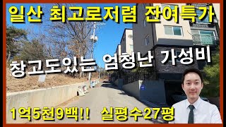 고양시 일산신축빌라 문봉동⭐창고있는 최고로 저렴한 잔여특가!! 실평수도27평 1억중반! no.231[일산신축빌라][고양시문봉동빌라][일산동구문봉동신축빌라]