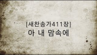 [새찬송가411장] 아 내 맘속에 ( 통일 473 )