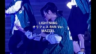 MAZZEL オリフェス LIGHTNING RAN Ver BMSG 京セラドーム