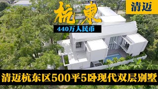 清迈杭东区500平5卧度假养老别墅400万你们觉得值吗？- 瓶子大叔