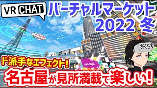 Vket 2022 winter パラリアル名古屋が派手なエフェクト＆見所満載で楽しい♪｜ VRChatワールド紹介｜Meta Quest 2 でPCVR