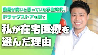 【薬剤師の転職】在宅医療は敷居が高い？元ドラッグストア薬剤師が語る在宅の実態｜vol.62 神奈川県横浜市 平塚市