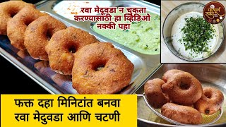 Instant rava medu vada|जास्तीची मेहनत न करता बनवा कुरकुरीत रवा मेदुवडा |Suji medu vada|Paripurn Swad