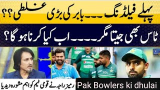 Good News | Toss Jeet Kar Fielding Ka Babar Ka Galat Faisla ? | Pakistan Vs India | Asia Cup 2023 |