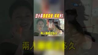 #shorts 汪小菲態度突變 求和大S @中天電視CtiTv