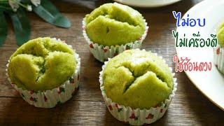 เค้กใบเตยนึ่ง ไม่เครื่องตี ใช้ช้อนตวงได้ ไม่ใส่น้ำมัน Steam Pandan Cake, No Oven Cake