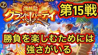 GP第15戦「勝負事で本当に楽しむ為には強さが要る」【トレクル】【OPTC】【GP】【海賊祭】【グランドパーティ】